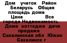 Дом   учаток › Район ­ Беларусь › Общая площадь дома ­ 42 › Цена ­ 405 600 - Все города Недвижимость » Дома, коттеджи, дачи продажа   . Сахалинская обл.,Южно-Сахалинск г.